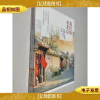 *老北京:古稀土著的京华琐忆