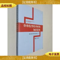 价格监督检查业务知识读本