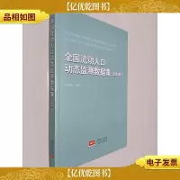 全国流动人口动态监测数据集 . 2014年