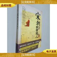 宋朝其实挺有趣儿