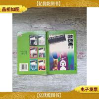 装饰画训练 美术高考总动员丛书[书脊受损]