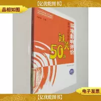 环境影响评价案例分析基础过关50题(2012版)--全国环境影响评价