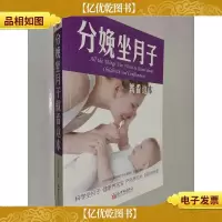 分娩坐月子就看这本