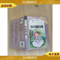 绿山墙的安妮