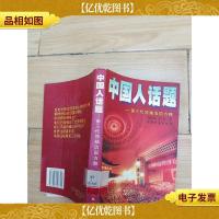 中国人话题:第三代*治国方略[馆藏]