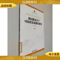 我国粮食生产可持续发展路径研究