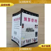 管理技巧丛书 预算管理