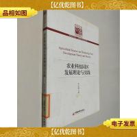 农业科技园区发展理论与实践