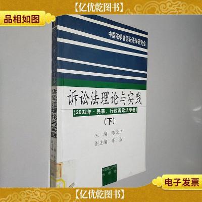 诉讼法理论与实践.2002年·民事行政诉讼法学卷.下