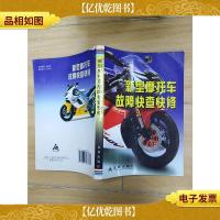 新型摩托车故障快查快修[书脊受损]