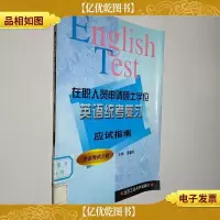 在职人员申请硕士学位英语统考复习应试指南