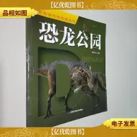 聪明孩子的百科全书:恐龙公园