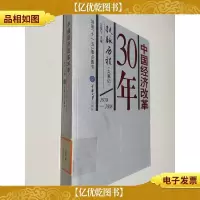中国经济改革30年:抚脉历程 大事记(1978-2008)