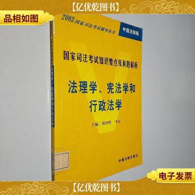 国家司法考试知识要点及真题解析 : 法理学宪法学和行政法学