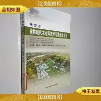 陕西省榆林现代农业科技示范园建设规划