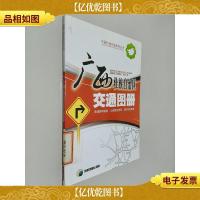 广西壮族自治区交通图册(高速路网指南公路营运里程城市平面详图