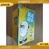 暴走漫画 天天笑不停