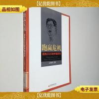 跑赢危机:面向2020的中国改革
