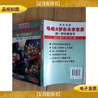 谜一样的挑战书:哆啦A梦大未来世界