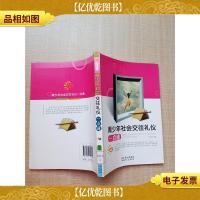 青少年社会交往礼仪一点通[馆藏][正书口有印章]