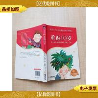 重返10岁 探寻孩子内心世界的穿越之旅 欧洲版[书脊受损][扉页