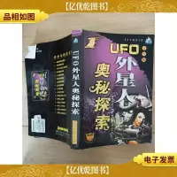 UFO外星人奥秘探索 青少版[书脊受损]