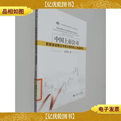 中国上市公司股权协议转让中的大股东私人收益研究