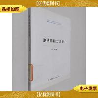 刑法解释方法论