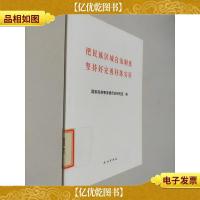 把民族区域自治制度坚持好完善好落实好