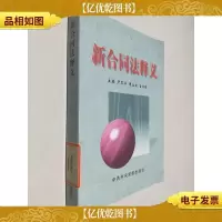 新合同法释义