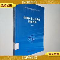 中国科协*科技思想库建设丛书:中国护士从业状况调查报告