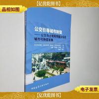 公交引导城市转型:公交与土地利用整合促进城市可持续发展