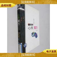 心灵魔方