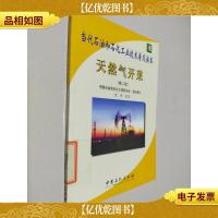 当代石油和石化工业技术普及读本:天然气开采(第2版)