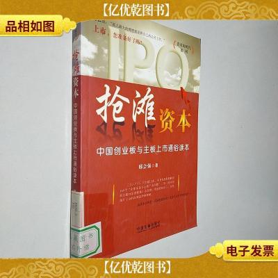 抢滩资本:中国创业板与主板上市通俗读本