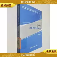 新中国刑事司法知识演化论