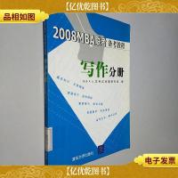 2008MBA联考备考教程:写作分册