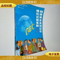 剑桥商务英语系列丛书-BEC2剑桥商务英语证书模似试题