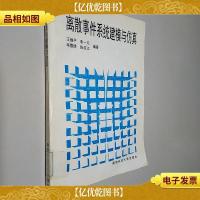 离散事件系统建模与仿真