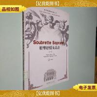 轻型抒情女高音:西洋歌剧咏叹调大全