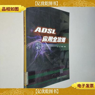 ADSL应用全攻略