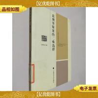 山东大学法学文丛:论刑事疑案的二难选择