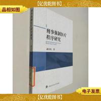 刑事强制医疗程序研究