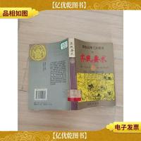 民生日用三大奇书 中 : 齐民要求[馆藏]