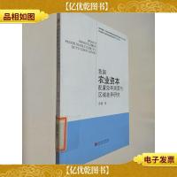 我国农业资本配置效率测度与区域差异研究