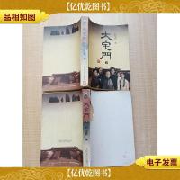 大宅门 人民文学出版社 [上+下 两本合售][书脊受损][下 封