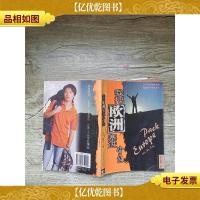 我把欧洲塞进背包