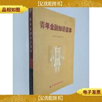 青年金融知识读本