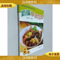 名厨打理绿色厨房丛书:新编牛羊肉菜