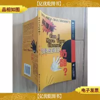 我能动谁的奶酪 颠覆版